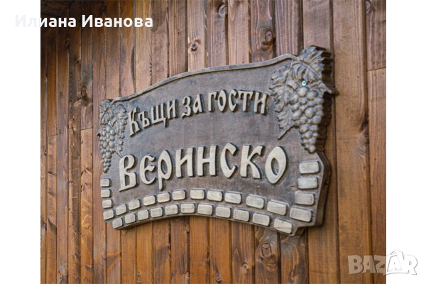 Дървена табела - Додуровата къща - с Грозде, снимка 6 - Декорация за дома - 36578881