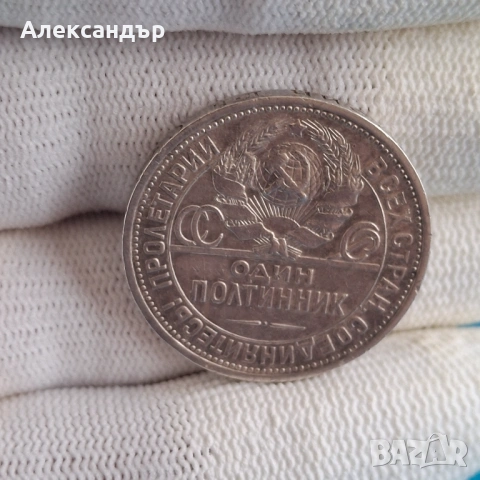 СССР 1 полтинник, 1924г. Руска сребърна монета. , снимка 2 - Нумизматика и бонистика - 53279043