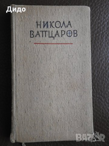 1959, Никола Вапцаров - Стихотворения, снимка 1