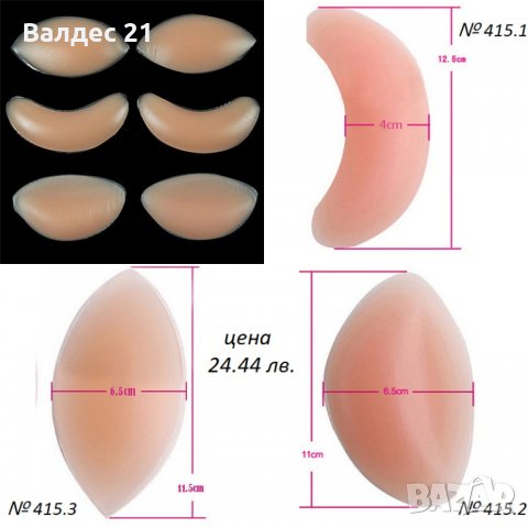 Обемни силиконови подплънки , снимка 8 - Други - 37509956