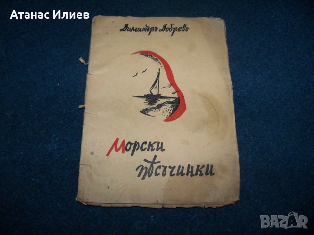 "Морски песъчинки" от Димитър Добрев 1939г., снимка 1 - Художествена литература - 28106221