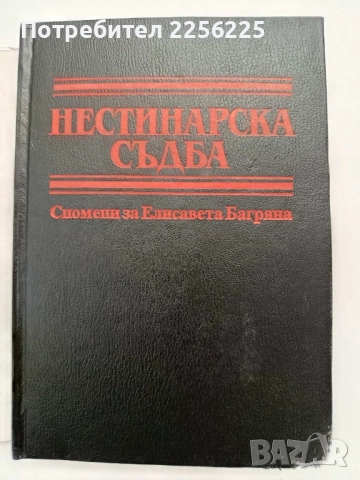 Нестинарска съдба, снимка 6 - Българска литература - 52228465