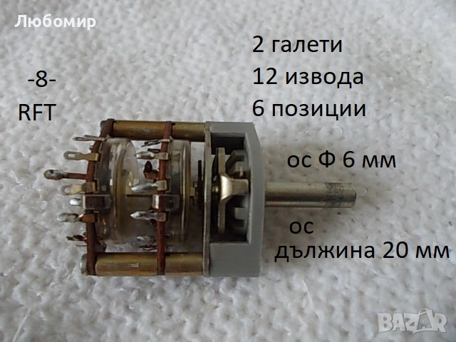 Галетен превключвател RFT разни - списък, снимка 8 - Друга електроника - 50433354