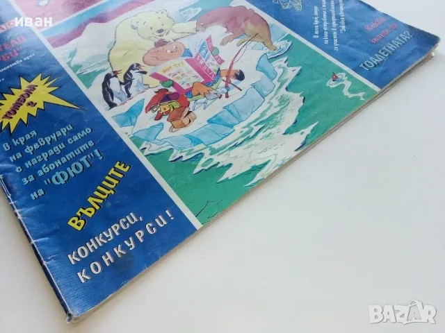 Списание/комикс "Фют" - 1995г. брой 1/33, снимка 11 - Списания и комикси - 47656156