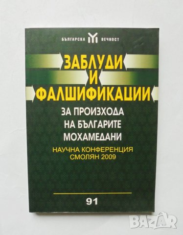 Книга Заблуди и фалшификации за произхода на българите мохамедани 2010 г.