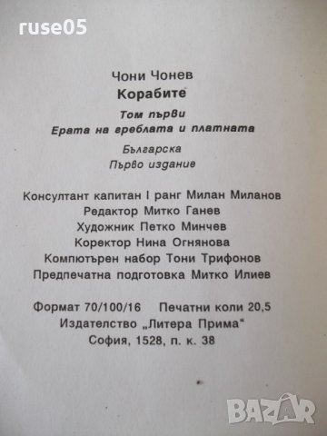 Книга "Корабите - том I - Чони Чонев" - 328 стр., снимка 10 - Специализирана литература - 37275370