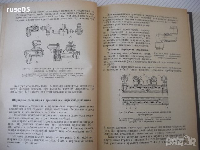 Книга "Трубопроводы и соедин.для гидросистем-А.Комаров"-232с, снимка 5 - Специализирана литература - 40050870
