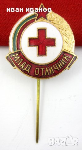 Млад отличник на червен кръст-Стара наградна значка-Социализъм, снимка 2 - Колекции - 37042031