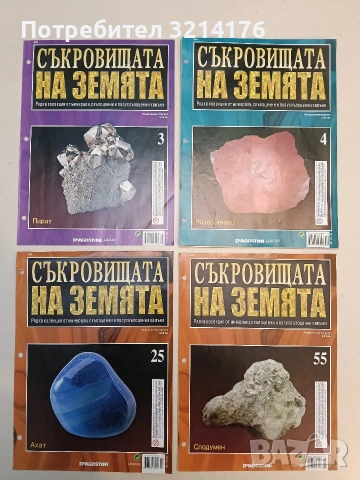 Съкровищата на Земята. Бр. 3, 4, 25, 55 (2011, с камък към всеки брой) - Колектив 