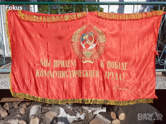 Голямо знаме, флаг, соц пропаганда, герб, Ленин СССР подпис