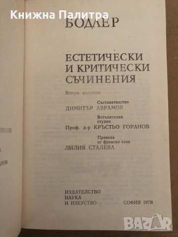 Шарл Бодлер - Естетически и критически съчинения , снимка 2 - Други - 34894882