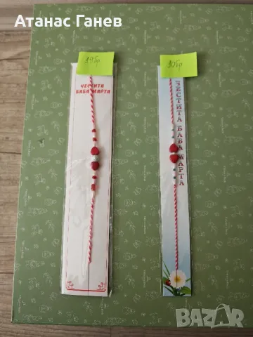 Продавам мартеници