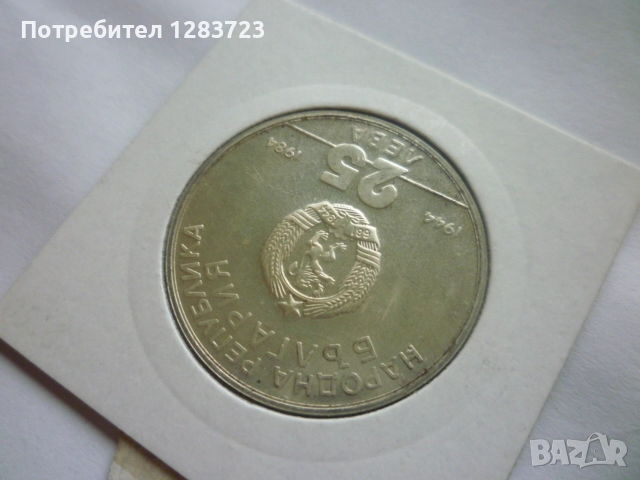 25 лева 1984 година НРБ, снимка 10 - Нумизматика и бонистика - 52360410