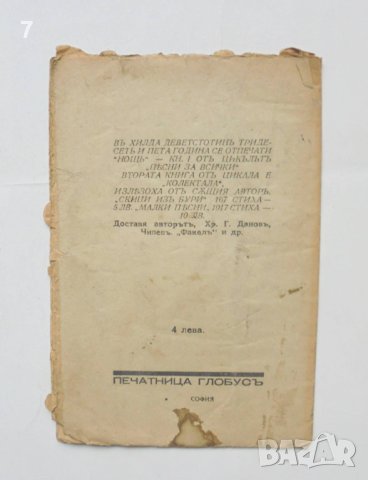 Стара книга Нощь - Димитър Бучински 1935 г. автограф, снимка 3 - Антикварни и старинни предмети - 43155953
