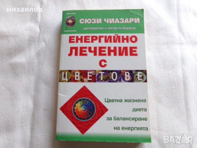 Енергииино лечение с цветове, снимка 1 - Специализирана литература - 26679939