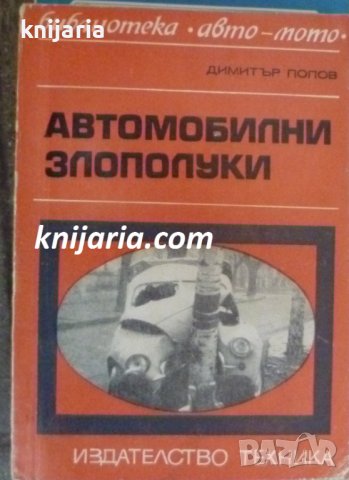 Библиотека Авто-Мото: Автомобилни злополуки, снимка 1 - Специализирана литература - 38416899