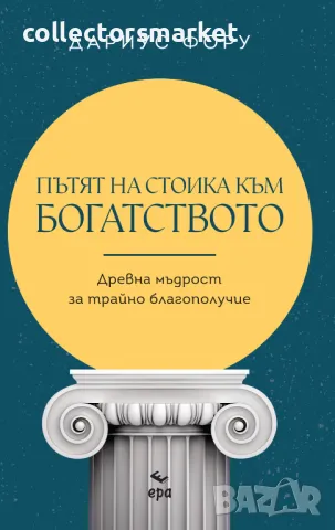 Пътят на стоика към богатството