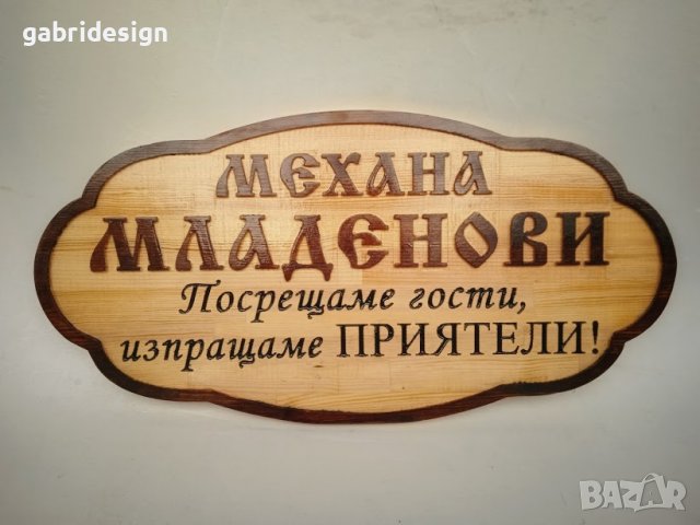Дървена табела за механа - Различни модел, снимка 3 - Декорация за дома - 37465695
