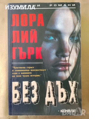 Без дъх - Лора Лий Гърк 