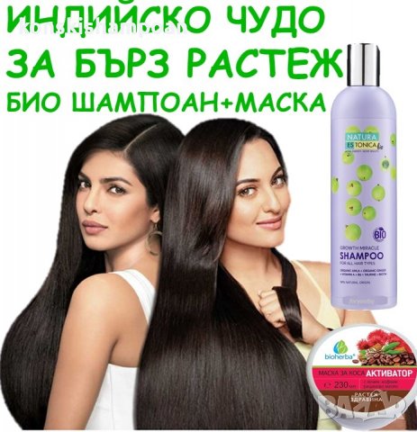 Индийско чудо-био шампоан за растеж на косата с амла, биотин, джинджифил + маска активатор за растеж, снимка 1 - Продукти за коса - 32179385