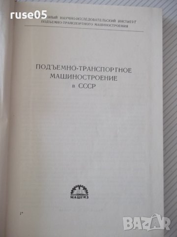 Книга"Соврем.сост.подъемно-трансп.машиностр.-Сборник"-424стр, снимка 3 - Специализирана литература - 37823265