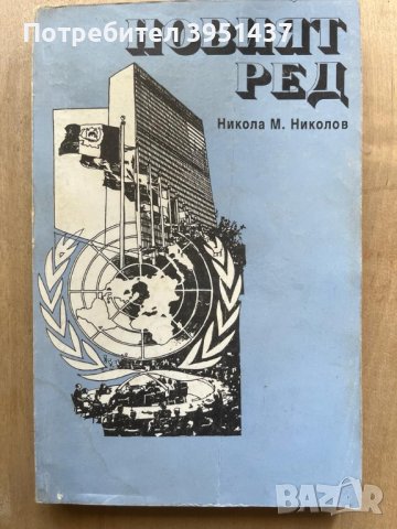 Новият ред – Никола М. Николов, снимка 1 - Специализирана литература - 43923950