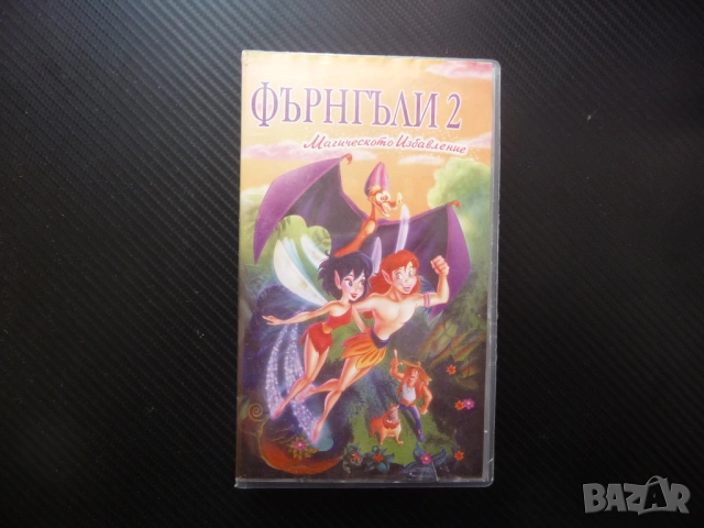 Фърнгъли 2 VHS филм Магическото избавление горски феи гора обитатели Криста Пипс бракониери чаровни
