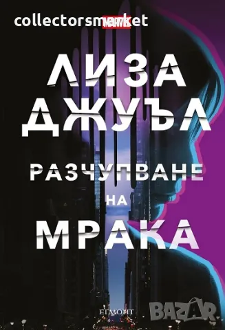 Разчупване на мрака + книга ПОДАРЪК