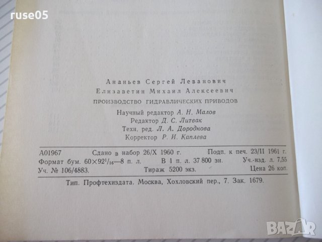 Книга "Производство гидроприводов - С.Л.Ананьев" - 128 стр., снимка 10 - Специализирана литература - 38078753