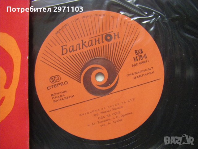 ВХА 1478 - Ансамбъл за песни при Българското радио, дир. Михаил Милков, снимка 3 - Грамофонни плочи - 35435537