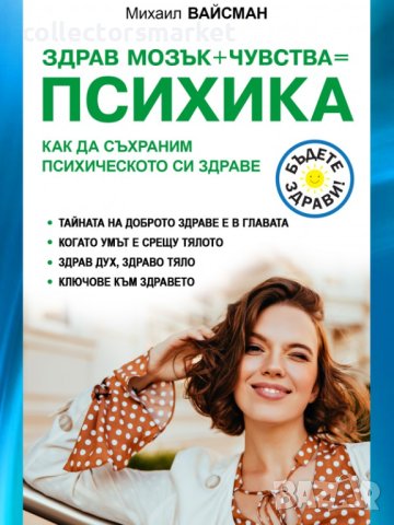 Здрав мозък + чувства = психика