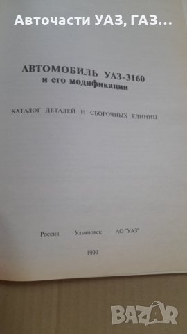 КАТАЛОГ УАЗ 3160, снимка 3 - Части - 43714574