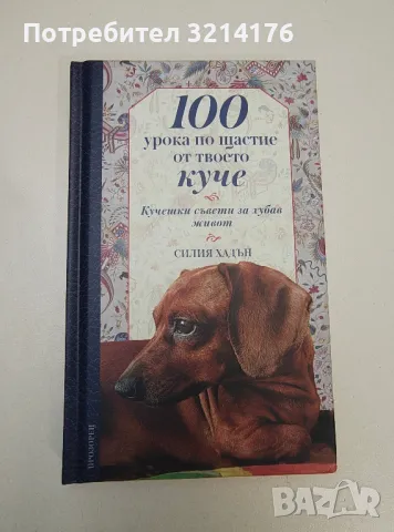 100 урока по щастие от твоето куче - Силия Хадън