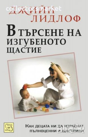 В търсене на изгубеното щастие: Концепцията за приемствеността