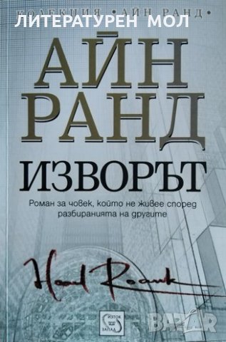Изворът Айн Ранд 2011г., снимка 1