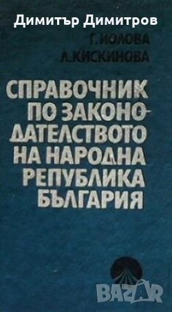 Справочник по законодателството на Народна Република България 1944-1981 г. Гергана Йолова