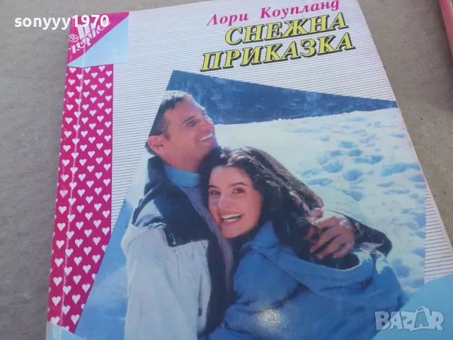СНЕЖНА ПРИКАЗКА 1701251745, снимка 2 - Художествена литература - 48719366
