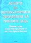 Аспекти на интеркултурното образование на ромските деца Христо Кючуков