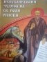 Непубликувани чудеса на св. Йоан Рилски. Събрани от Архимандрит Климент Рилец от 1937 до 1961 г, снимка 1 - Други - 39706296