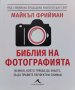 Библия на фотографията Майкъл Фрийман, снимка 1 - Други - 43880997