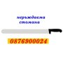 ПРОМО! Професионален Нож за рязане Дюнер Обръщане на палачинки и катми, снимка 1 - Друго търговско оборудване - 43097123