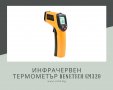 Инфрачервен термометър Benetech GM320, снимка 1 - Други инструменти - 37576354