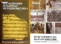 Българското възраждане,просвещение;Възрожденци;Политическа география,геополитика,геостратегия;, снимка 4