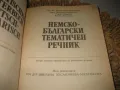 Немско-български тематичен речник , снимка 3