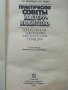 Практические советы мастеру-любителю - О.Верховцев,К.Лютов - 1987г., снимка 2