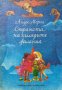 Страната на хилядите желания: Лападунди и тънкофини - Андре Мороа, снимка 1 - Художествена литература - 43058340