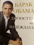 Дързостта на надеждата- Барак Обама, снимка 1 - Други - 43985747