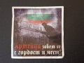 ЦСКА  футболен стикер за залепване -  Армейци 