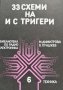 33 схеми на и с тригери - Мария Димитрова, Владимир Пунджев, снимка 1 - Художествена литература - 43228416