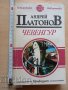 Чевенгур Андрей Платонов, снимка 1 - Художествена литература - 37337145